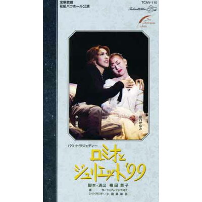 VHS 水 夏希/ロミオとジュリエット’99